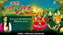 नर्मदा जयंती स्पेशल :- Aalha Narmada Maiya Ki | नर्मदा मैया की आल्हा | Vinod Sahu, Kalpana Sen | Bhakti bhajan kirtan