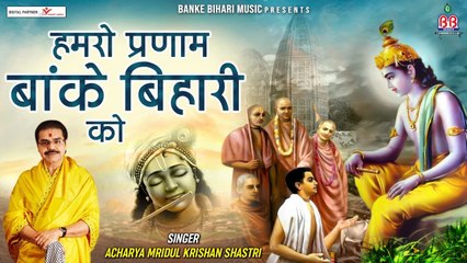 हमरो प्रणाम बांके बिहारी को : - Humro Pranam Bankey Bihari Ko : - Mridul krishna Shastri Bhajan ~ @bankeyBiharimusic