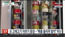 [지구촌톡톡] 日 고래고기 자판기 등장…