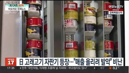 [지구촌톡톡] 日 고래고기 자판기 등장…"매출 올리려 발악" 비난 外