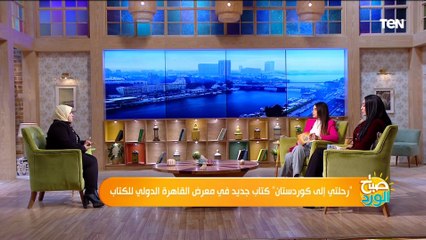 الكاتبة دينا دياب: رسالة دكتوراه عن التطرف قادتني لإكتشاف تاريخ إقليم كوردستان