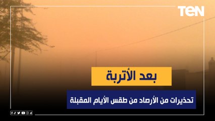 بعد الأتربة وإرتفاع درجة الحرارة.. تحذيرات من الأرصاد من طقس الأيام المقبلة
