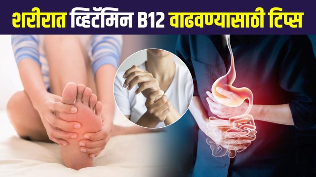 शरीरात व्हिटॅमिन B12 कमी झाल्याची लक्षणे व त्यावरील उपाय | Vitamin b12 Deficiency | Vitamin b12