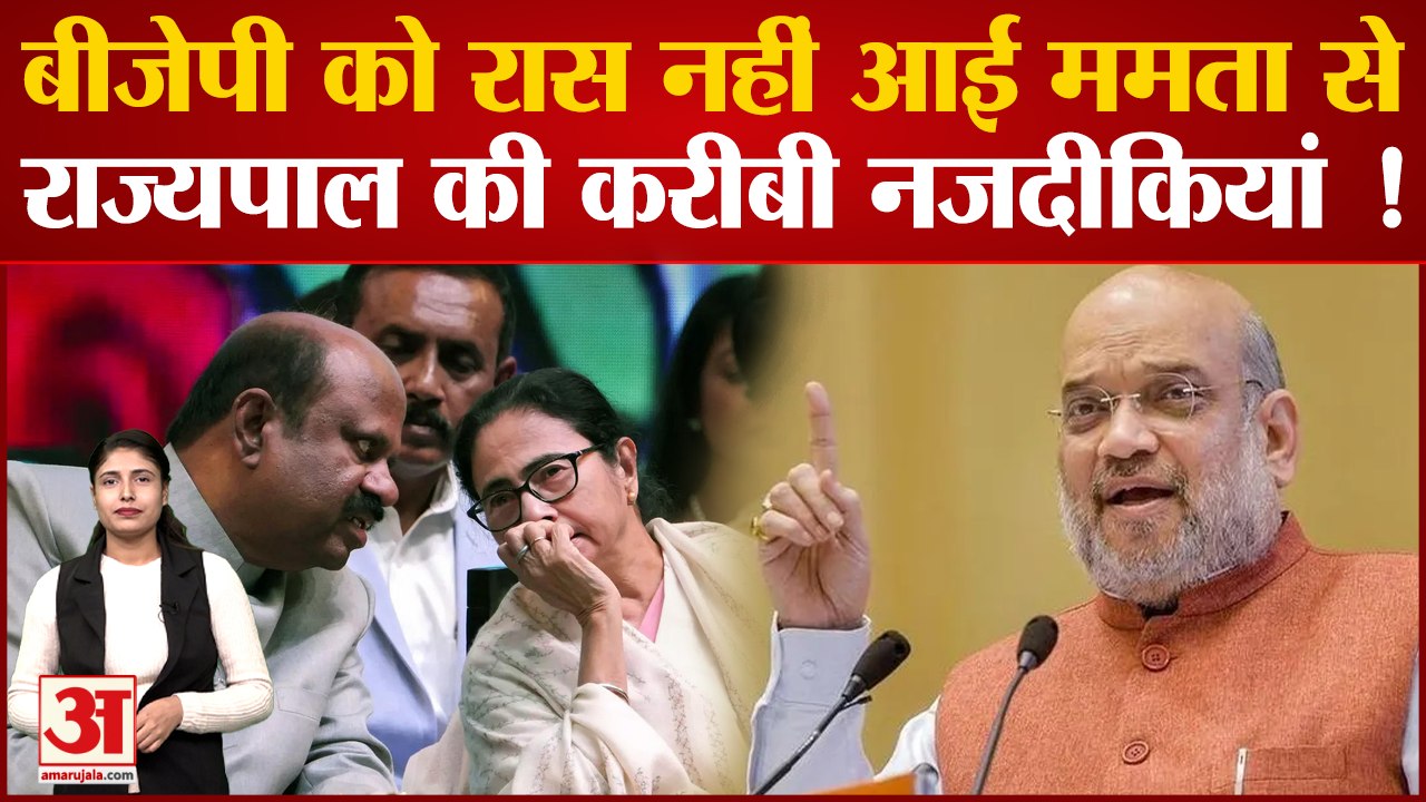 West Bengal| BJP को रास नहीं आई Mamata Banerjee से Governor CV Anand Bose की करीबी नजदीकियां !