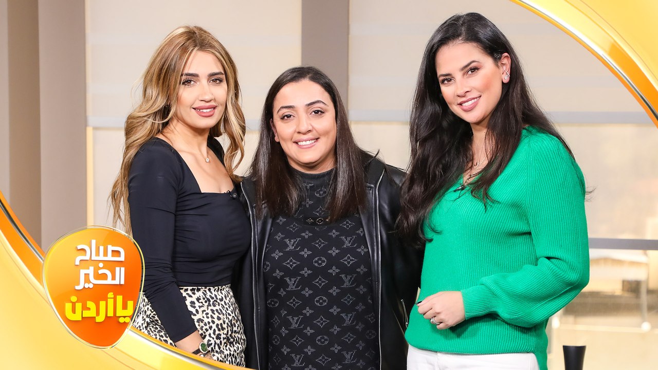 صباح الخير يا أردن مع لورينا القبطي و رزان سلام...