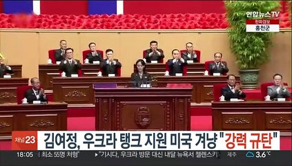 Télécharger la video: 김여정, 우크라에 탱크 지원 미국 겨냥 