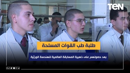 طلبة طب القوات المسلحة يتحدثون لدرع الوطن بعد حصولهم على ذهبية المسابقة العالمية للهندسة الورثية