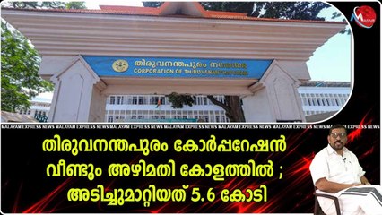 തിരുവനന്തപുരം നഗരസഭയിൽ സ്‌ത്രീകളുടെ 5.6 കോടി തട്ടിയെടുത്തത് നാണക്കേടായി