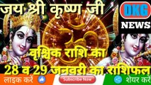 वृश्चिक राशि 28 व 29 जनवरी 2023|Aaj ka Vrischik rashifal |danik rashifal Vrischik |Scorpio28 january