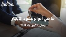 ما هي أنواع عقود الإيجار ومتى تكون باطلة؟