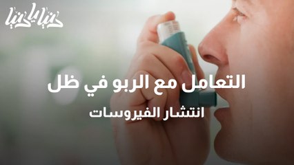 التعامل مع مرضى الربو في ظل انتشار الفيروسات التنفسية