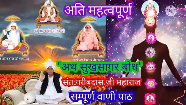 _संत गरीबदास जी वाणी।अथ सुखसागर बोध।सतगुरु रामपाल जी महाराज।सत कबीर।सतभक्ति।पूर्ण परमात। संत गरीबदास जी वाणी।अथ सुखसागर बोध।सतगुरु रामपाल जी महाराज।सत कबीर।सतभक्ति।पूर्ण परमात्मा।अविनाशी।