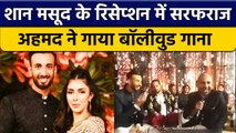 Pak खिलाड़ी Shan Masood के Reception में Sarfaraz Ahmed ने गुनगुनाया Bollywood Song | वनइंडिया हिंदी