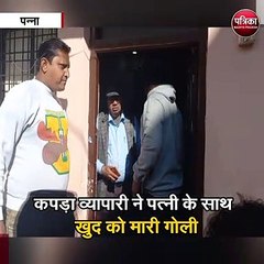 कपड़ा व्यापारी ने पत्नी के साथ खुद को मारी गोली