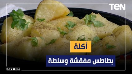 طريقة عمل "البطاطس المفقشة والسلطة" مع الشيف فيفيان فريد