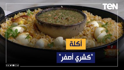 طريقة عمل "كشري أصفر" مع الشيف فيفيان فريد