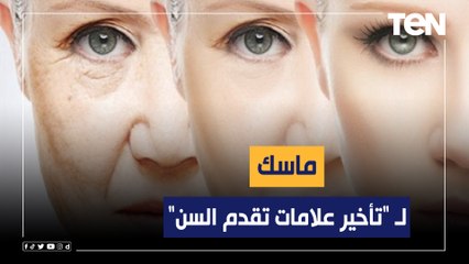 ماسك لـ "تأخير علامات تقدم السن" مع الشيف فيفيان فريد