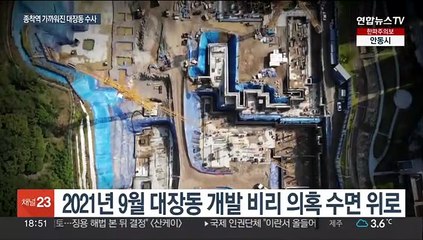 '대장동' 수사 착수에서 소환까지…'종착역' 향해