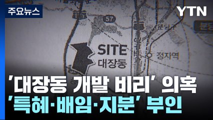 답변 대신 '진술서' 반박...'특혜·배임·지분' 모두 부인 / YTN