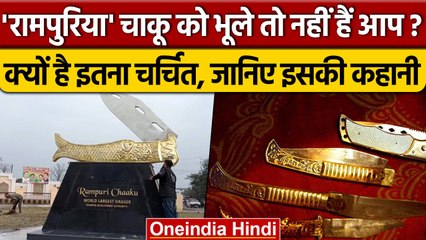 Rampur Knife बढ़ाएगा शहर की शान, एंट्री पर लगा World's Biggest 'Rampuri' चाकू | वनइंडिया हिंदी
