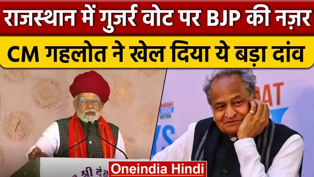 PM Narendra Modi का Rajasthan दौरा, Devnarayan Jayanti पर Ashok Gahlot का बड़ा दांव | वनइंडिया हिंदी