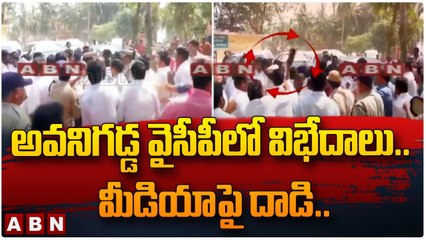అవనిగడ్డ వైసీపీలో విభేదాలు.. మీడియా పై దాడి __Disagreement in Avanigadda YCP.. Attack on media __ABN