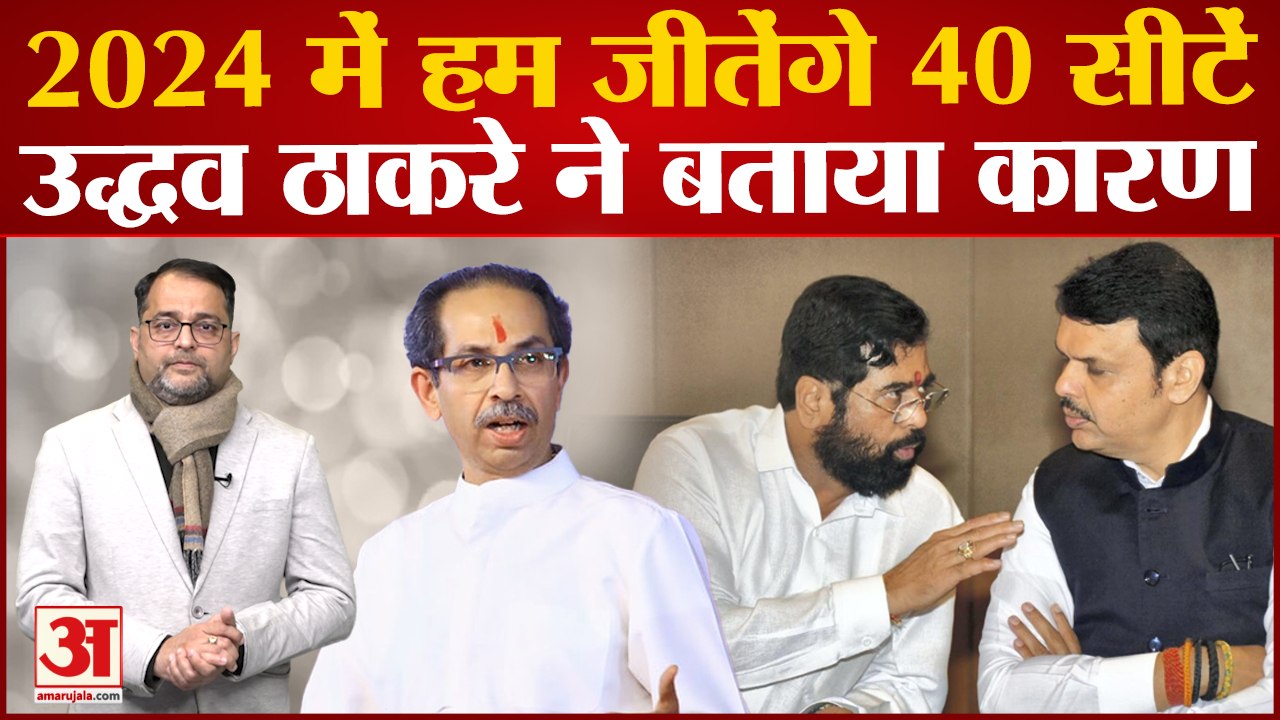 Maharashtra Politics: Lok Sabha Election को लेकर Uddhav Thackeray का बड़ा दावा, Shinde को बड़ा झटका