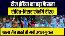 Ind vs NZ: Team India का बड़ा फैसला, Rohit-Virat की T20 Team में एंट्री | BCCI | Hardik