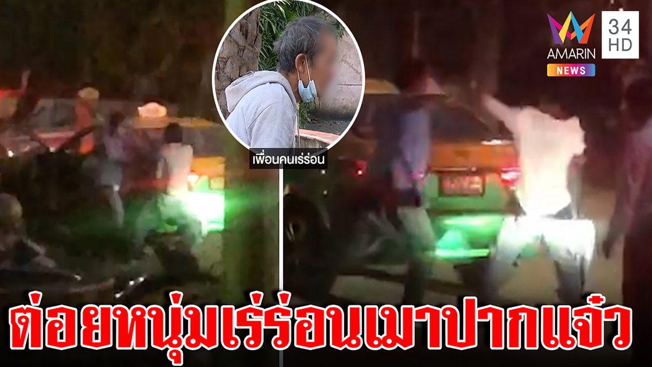 โอละพ่อ! แท็กซี่กร่างต่อยผู้โดยสาร ที่แท้คนเร่ร่อน เพื่อนรับเมาเดินแล้วปากแจ๋ว |ทุบโต๊ะข่าว|27/01/66