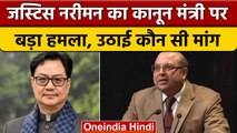 Collegium System: पूर्व जज Rohinton Fali Nariman का Kiren Rijiju पर बड़ा हमला | वनइंडिया हिंदी