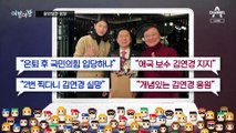 [여랑야랑]응원 봉변 / 이력 비공개