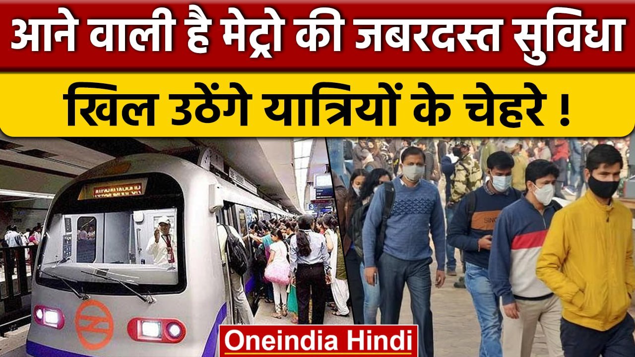 क्या है DMRC की नई योजना, NCMC और QR Code से या...