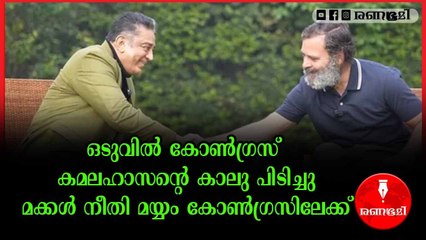 കമലഹാസൻ- രാഹുൽ ഗാന്ധി നടത്തിയ കൂടിക്കാഴ്ചയുടെ ലക്ഷ്യം ഇതായിരുന്നോ?
