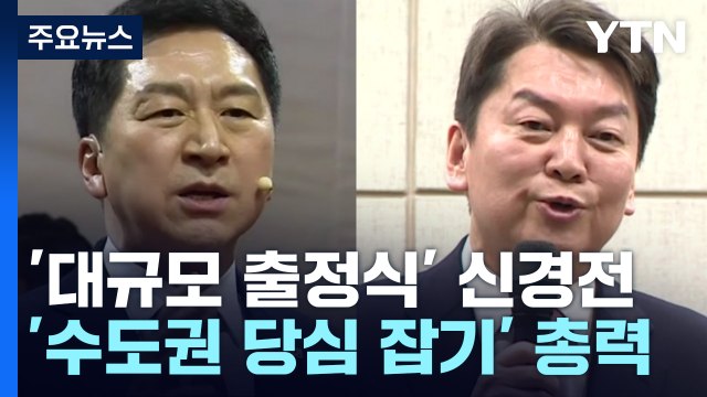 '대규모 출정식' 놓고 金·安 설전... 압도적 지지 vs 보여주기 / YTN