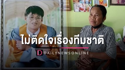แม่บัณฑิตหนุ่มเผยเด็ก 16 ยังจ่ายเยียวยาไม่ครบ ไม่ติดใจเรื่องทีมชาติ | HOTSHOT เดลินิวส์ 28/01/66
