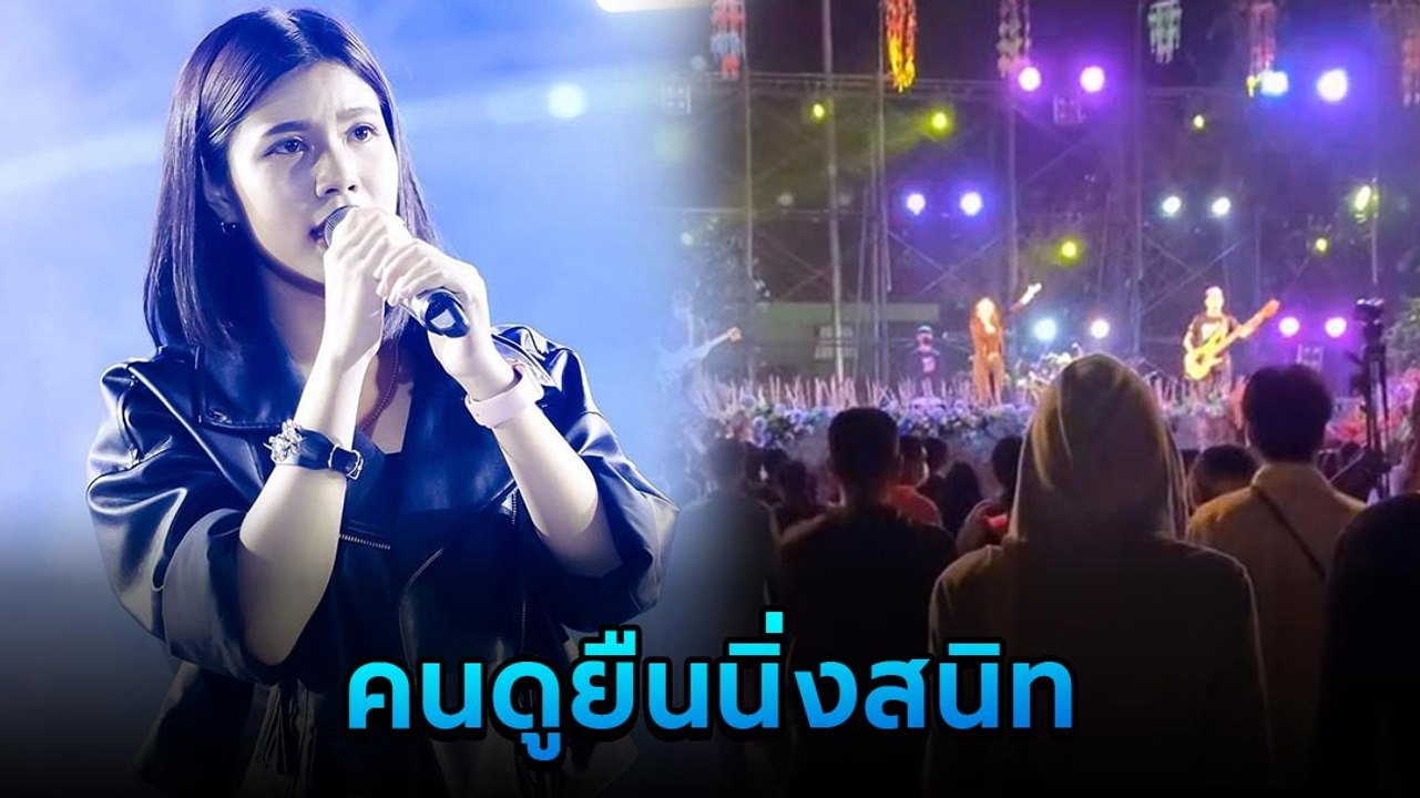 เกิดอะไรขึ้น !? กระต่าย พรรณนิภา เล่นคอนเสิร์ตอย่างมันส์ แต่คนดูยืนนิ่งไม่มีขยับ