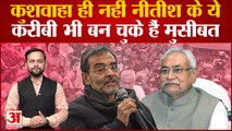 Bihar Politics: Upendra Kushwaha ही नहीं ये नेता भी बन चुके हैं Nitish Kumar के लिए मुसीबत