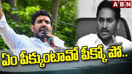 ఏం పీక్కుంటావో పీక్కో పో... __ Nara Lokesh Counter to Jagan __ ABN Telguu