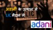 Adani Enterprises के FPO पर LIC क्यों लगा रही है दांव? | Shares | Stock Market | Hindenburg Research
