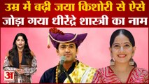 क्या उम्र में बढ़ी Jaya Kishori से होगी Bageshwar Dham के Dhirendra Krishna Shastri की शादी?