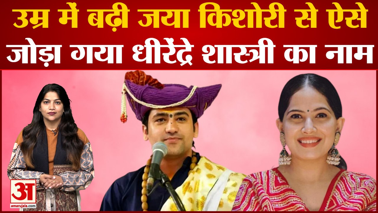क्या उम्र में बढ़ी Jaya Kishori से होगी Bageshw...