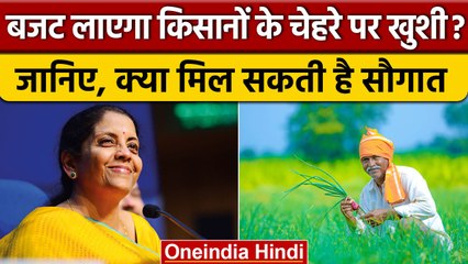 Budget 2023: PM Kisan Samman Nidhi से जुड़े किसानों को मिल सकती है ये सौगात | वनइंडिया हिंदी