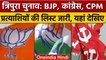 Tripura Election 2023: BJP, CPM और Congress ने जारी की उम्मीदवारों की पहली लिस्ट | वनइंडिया हिंदी