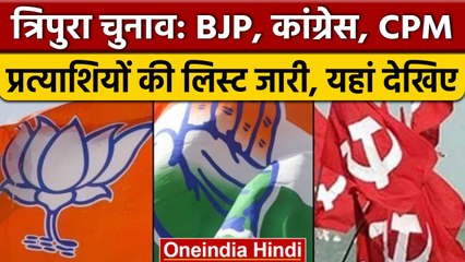 Tripura Election 2023: BJP, CPM और Congress ने जारी की उम्मीदवारों की पहली लिस्ट | वनइंडिया हिंदी