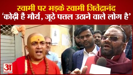 Varanasi News: स्वामी पर भड़के स्वामी जितेंद्रानंद, 'कोढ़ी हैं मौर्य, जूठे पत्तल उठाने वाले लोग है'