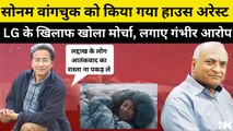 Sonam Wangchuk को Ladakh Police ने किया House Arrest, LG पर मनमानी का लगाया आरोप| Climate Fast| LEH