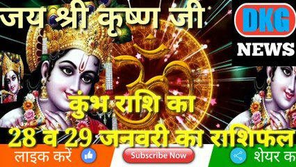 कुंभ राशि 28 व 29 जनवरी 2023 |Aaj ka Kumbh rashifal |danik rashifal Kumbh |Aquarius 28 january 2023