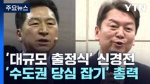 '대규모 출정식' 놓고 金·安 설전...