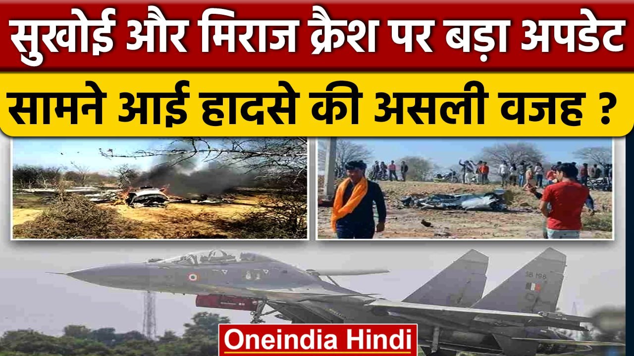 IAF Fighter Aircrafts Crash: हवा में ही टकरा गए थे Sukhoi-30 और Mirage-2000 विमान ? | वनइंडिया हिंदी