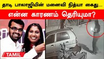 Thadi Balaji Wife Arrest | காரில் கல் எறிந்த தாடி பாலாஜியின் மனைவி நித்யா